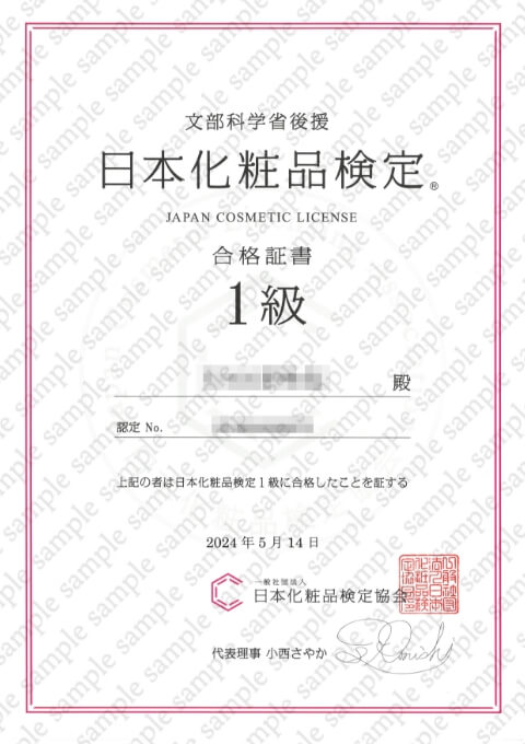文部科学省 日本化粧品検定 合格証書1級