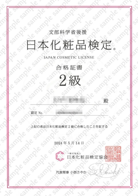 文部科学省 日本化粧品検定 合格証書2級